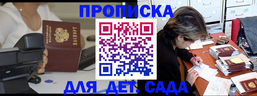 прописка в Волжске